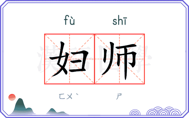 妇师