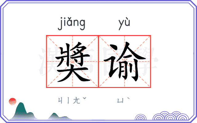 奬谕