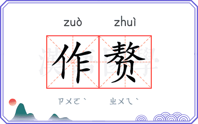 作赘