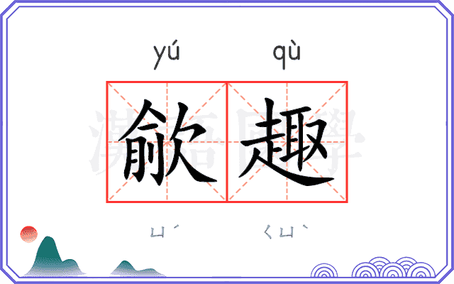 歈趣