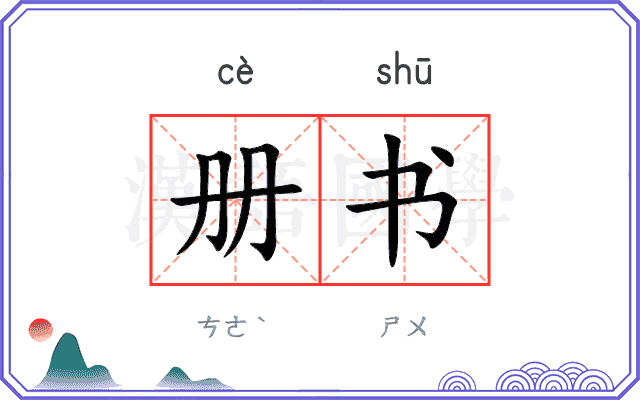 册书