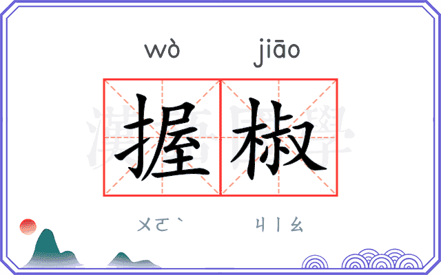 握椒