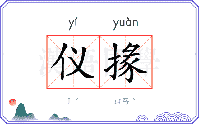 仪掾