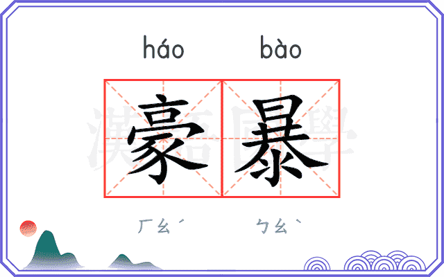 豪暴