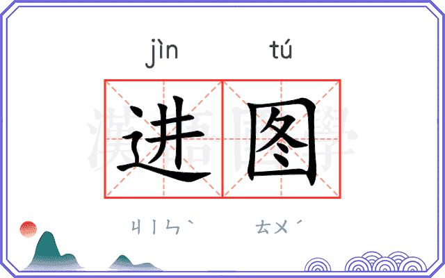 进图