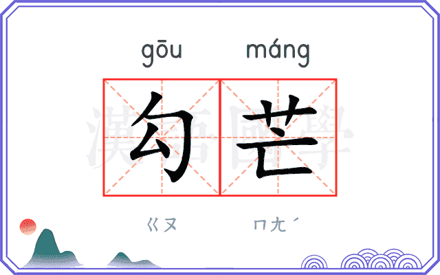 勾芒
