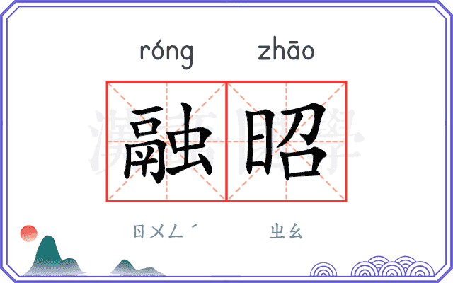 融昭