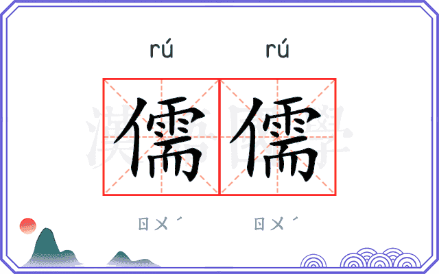 儒儒