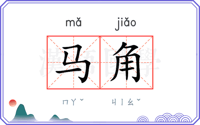 马角