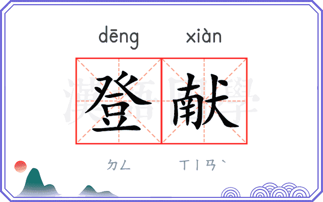 登献