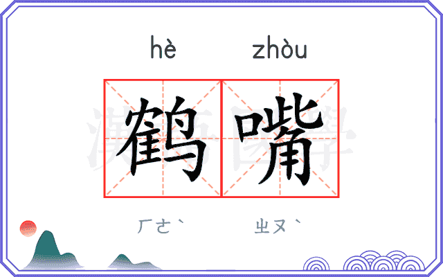 鹤嘴