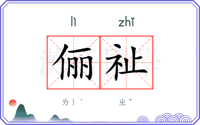 俪祉