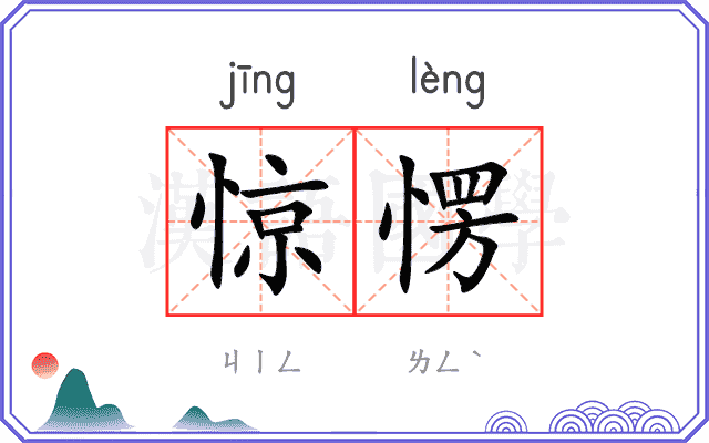 惊愣