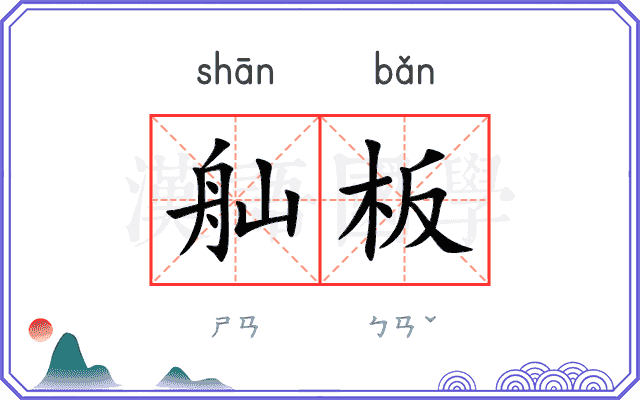舢板