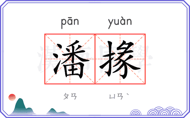 潘掾