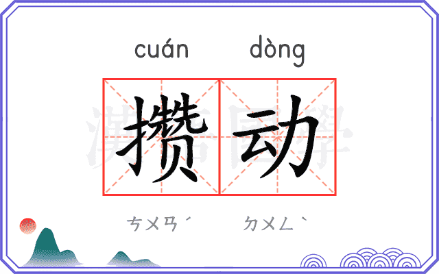 攒动