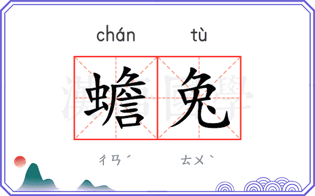 蟾兔