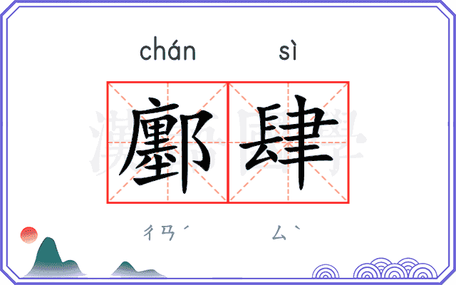 鄽肆