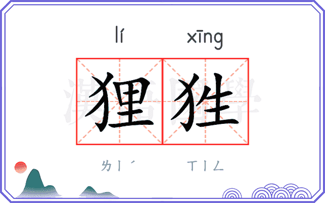 狸狌