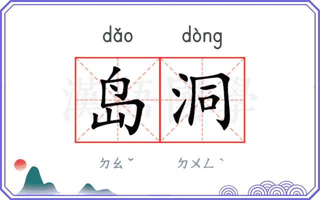 岛洞