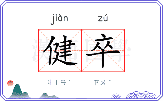 健卒