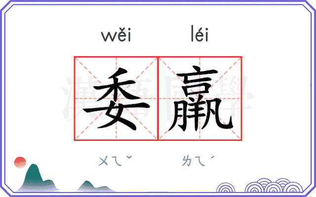 委羸