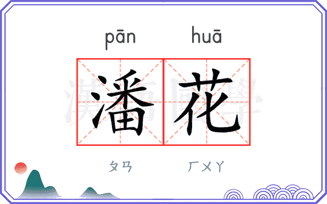 潘花