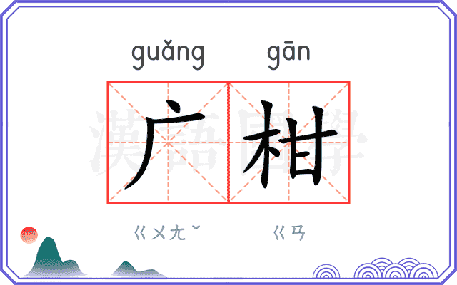 广柑
