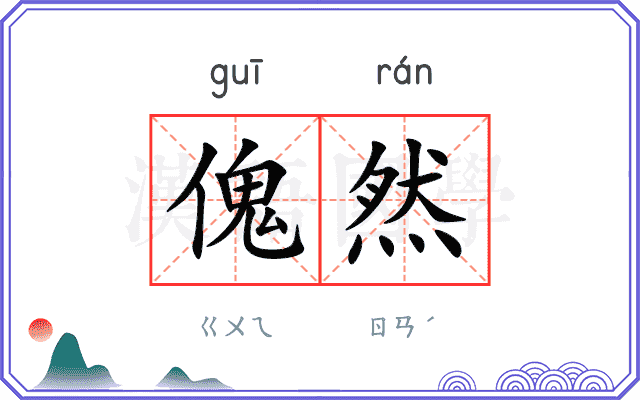 傀然