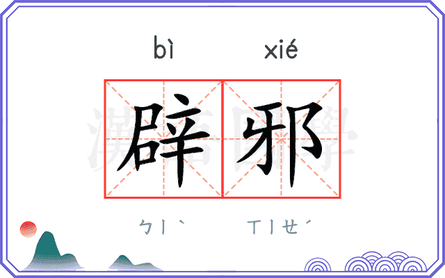 辟邪