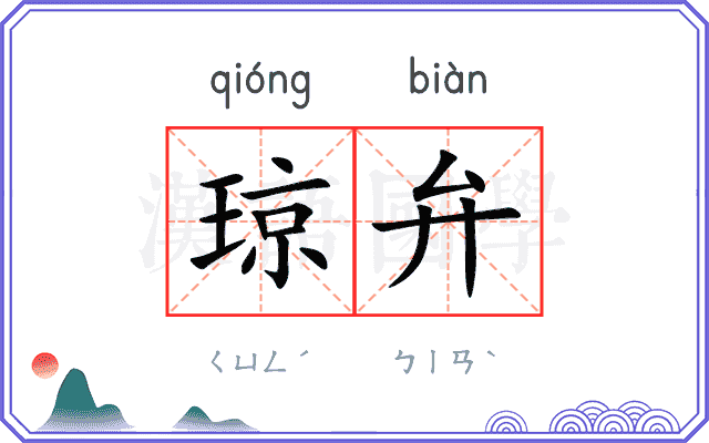 琼弁