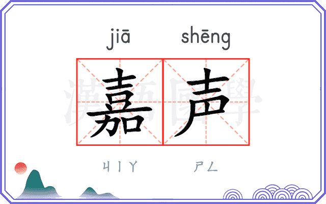 嘉声