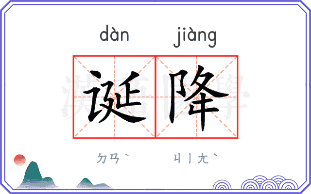诞降