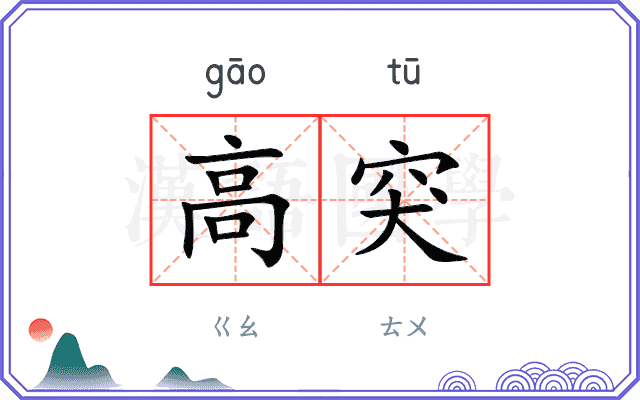 高突