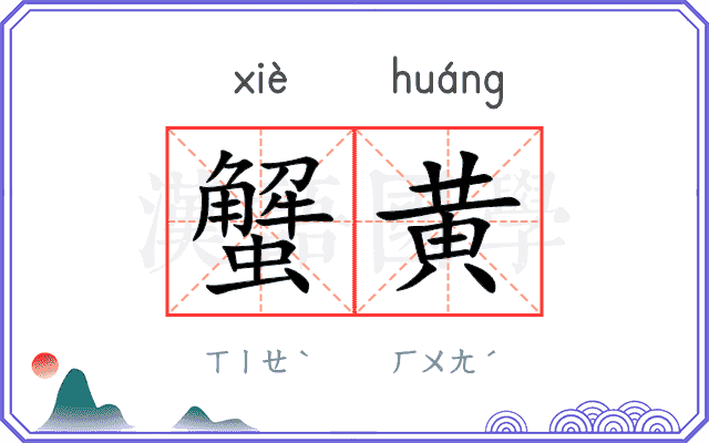 蟹黄