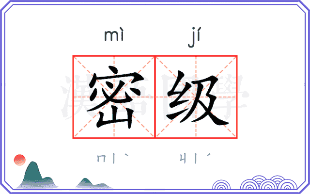 密级