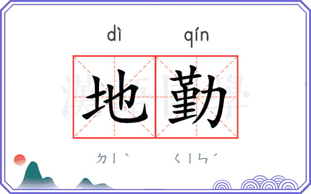 地勤