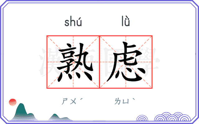 熟虑