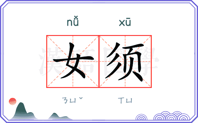女须