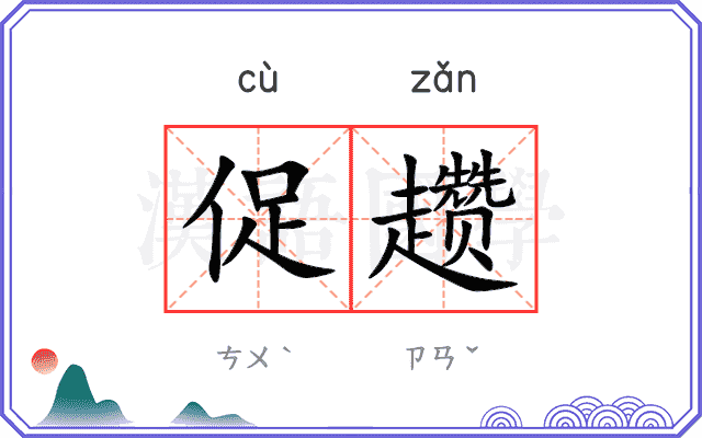 促趱