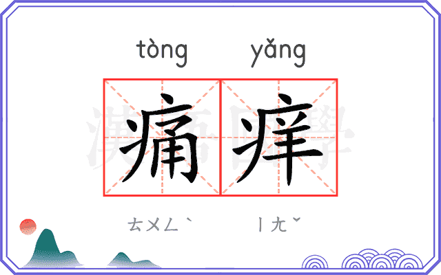 痛痒
