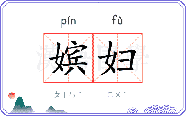 嫔妇