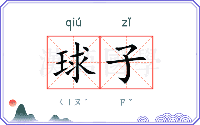 球子