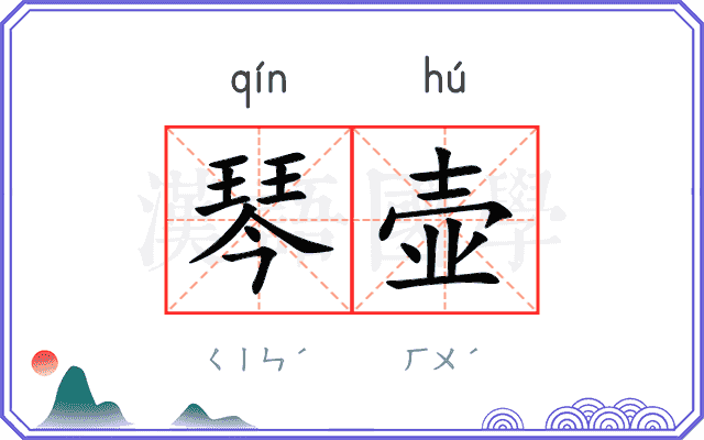 琴壶