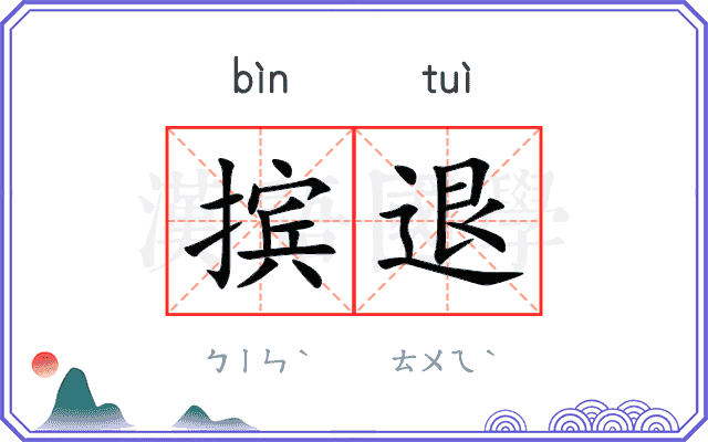 摈退