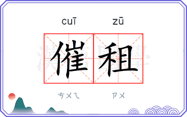 催租