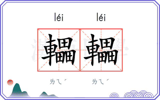 轠轠