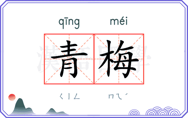 青梅