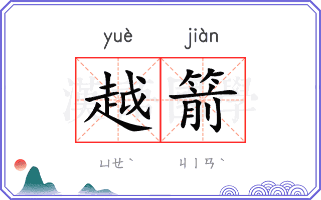 越箭