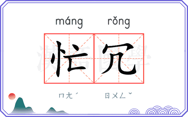 忙冗
